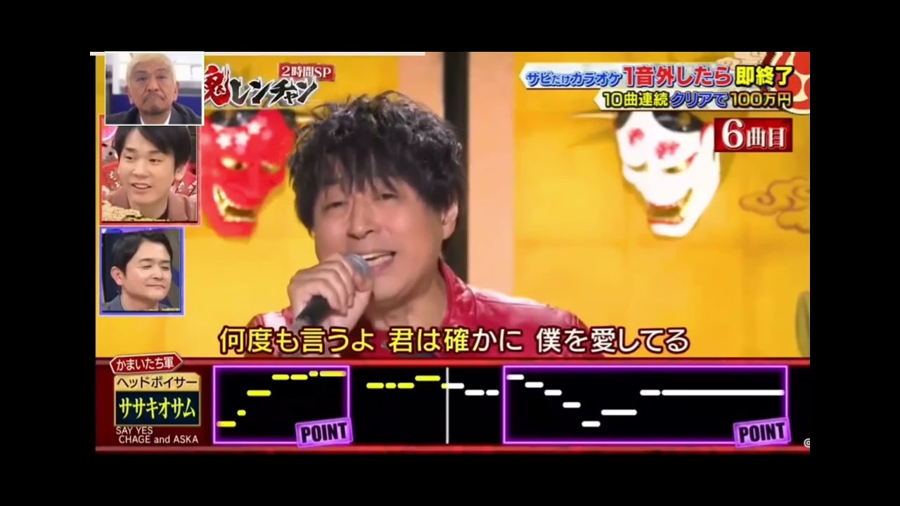 絶対に笑ってはいけない　ササキオサムの鬼連チャン【ヘッドボイスで歌詞改悪実験】