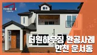 [더원하우징/완공사례] 인천 운서동 주택 완공사례 (목조주택 전원주택 타운하우스)