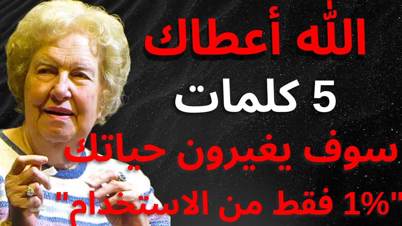 الكلمات الخمس التي أعطاك الله لتحويل حياتك - دولوريس كانون
