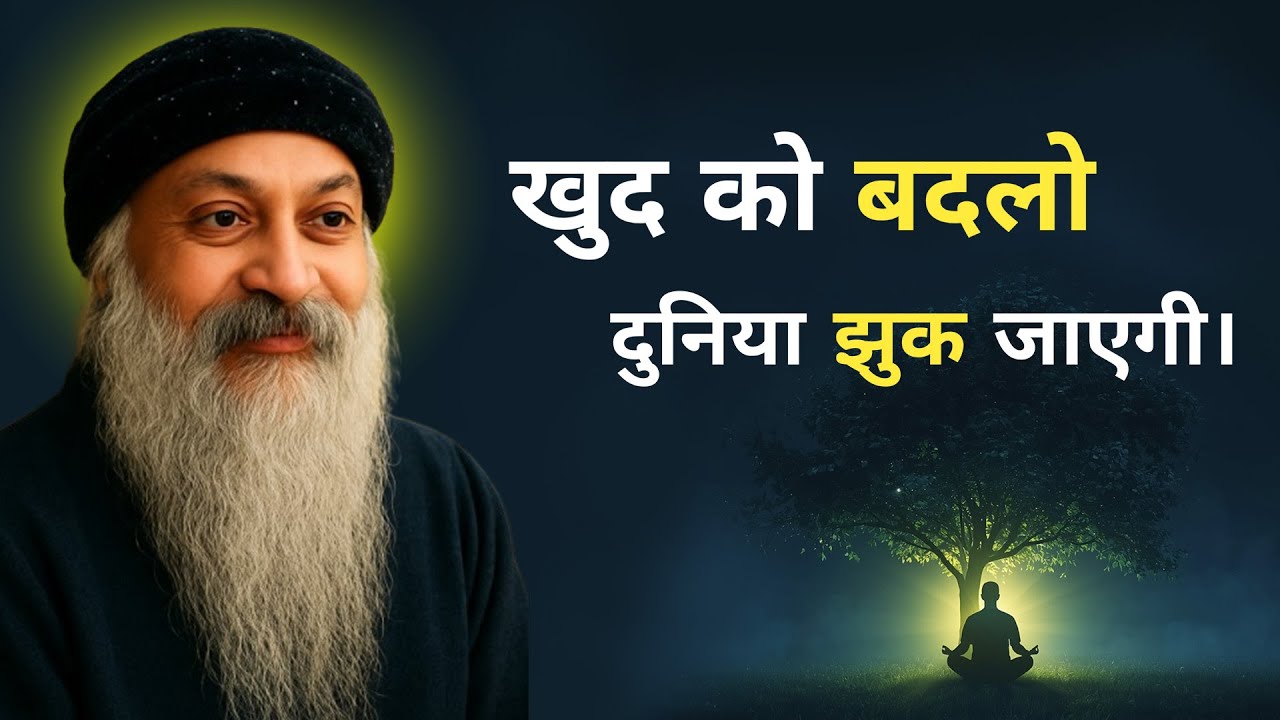 OSHO - खुद को बदलो… दुनिया झुक जाएगी। OSHO SPEECH
