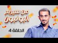 برنامج  من سيربح البونبون  الحلقة   الرابعة كاملة       احمد حلمي 