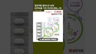 일양약품 멜라포유 60정 (의약외품 기미 주근깨 완화), 2개