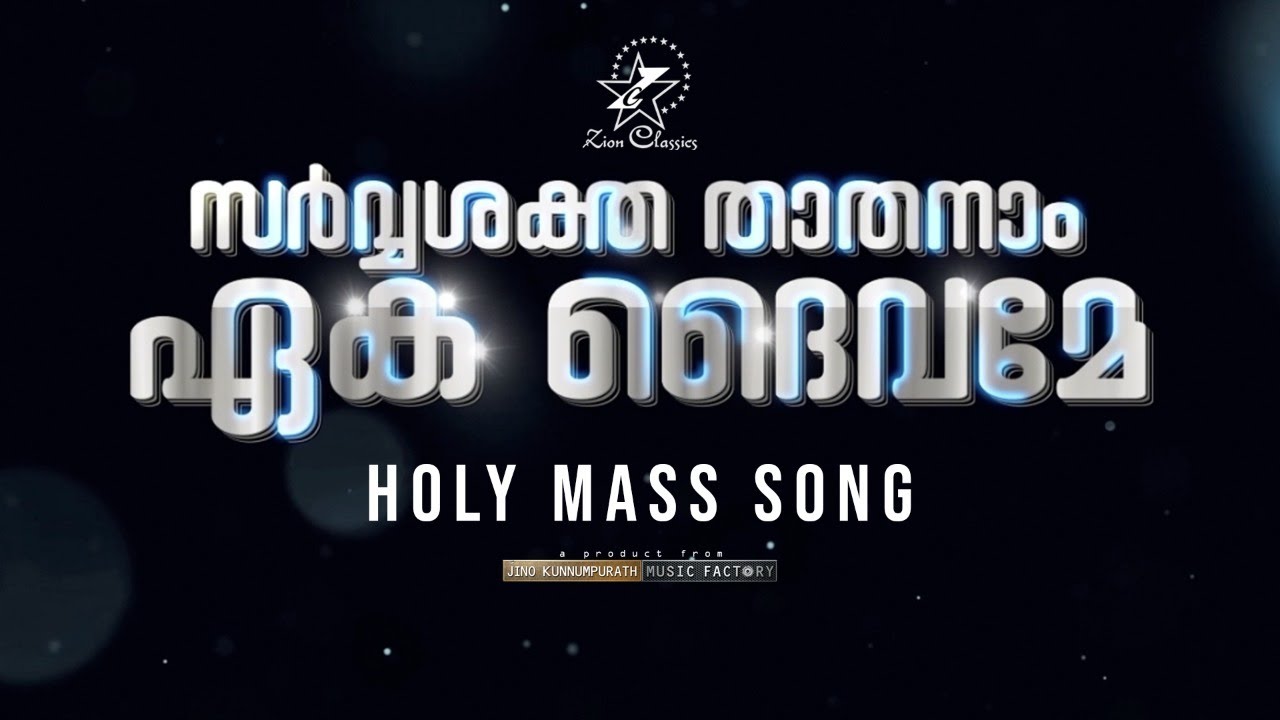 SARVASHAKTHA THATHANAM | PATTU KURBANA | HOLY MASS | SONG | JINO KUNNUMPURATH | ZION CLASSICS