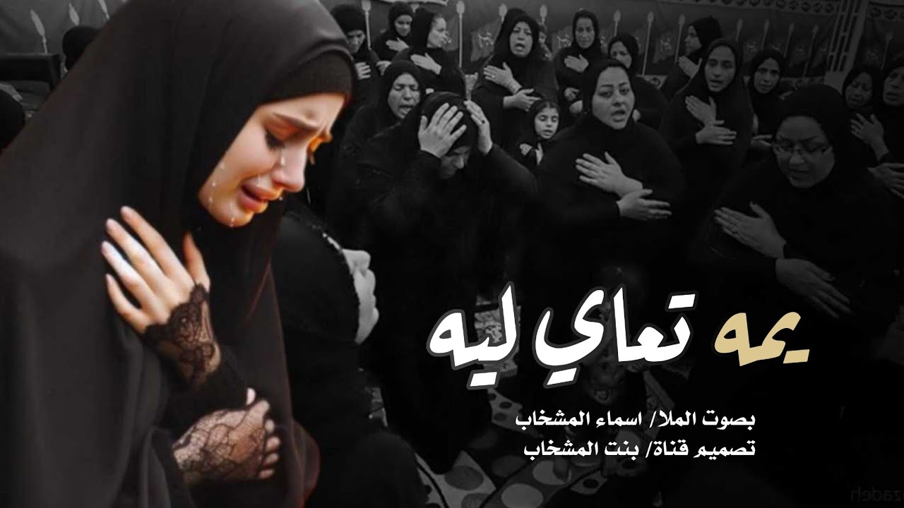 يمه تعاي لية | جديد الملا اسماء المشخاب | نعي حزين ع الام يقطع القلب لا يفوتكم  1446هــ2024