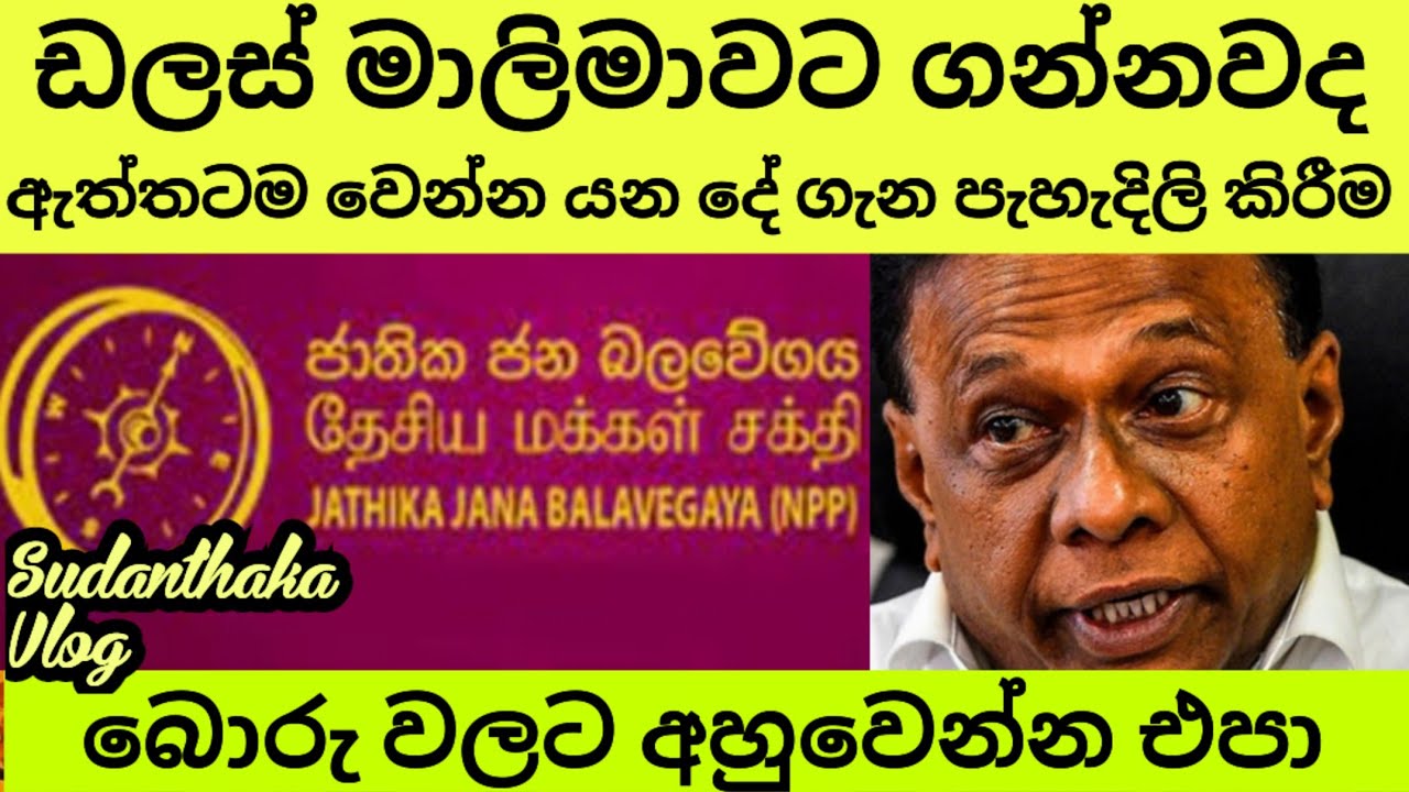 ඩලස් මාලිමාවට ගන්නවද ?