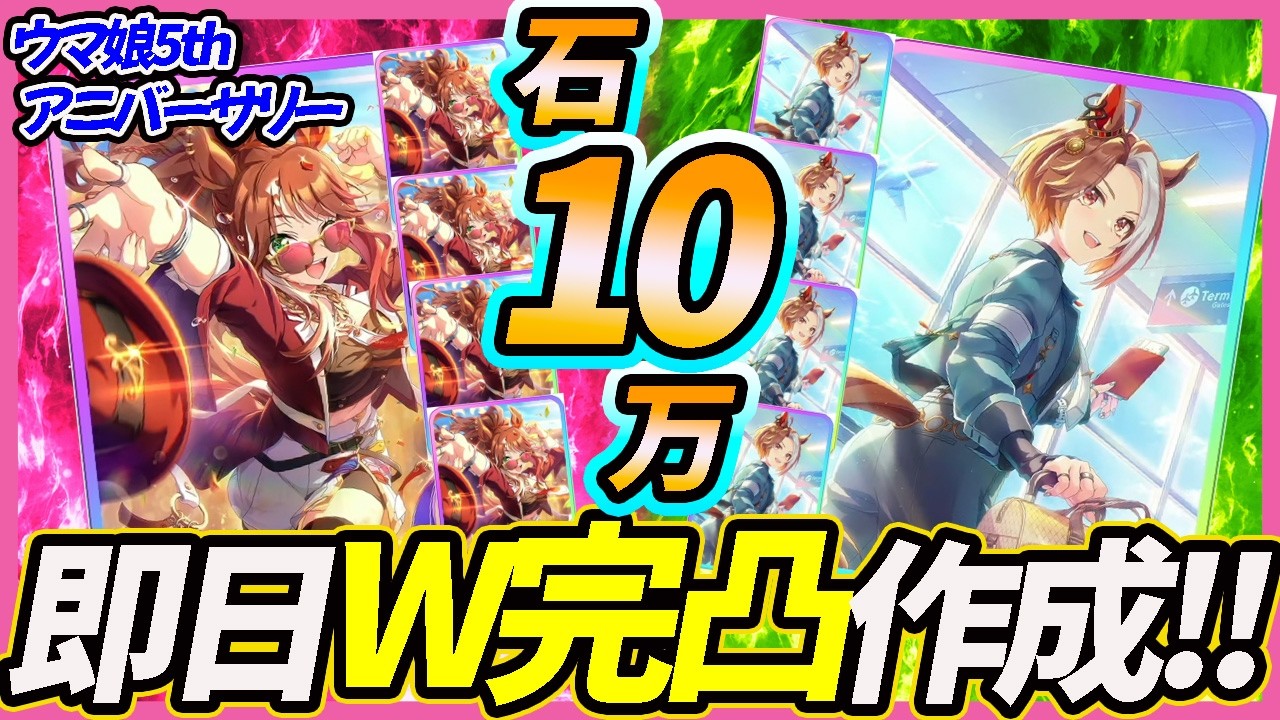 【全力全開！】「フォーエバーヤング」も「カジノドライヴ」も当然完凸までガチャだよなあ！？5周年アニバーサリーおめでとう！！｜5THアニバーサリー【ウマ娘】