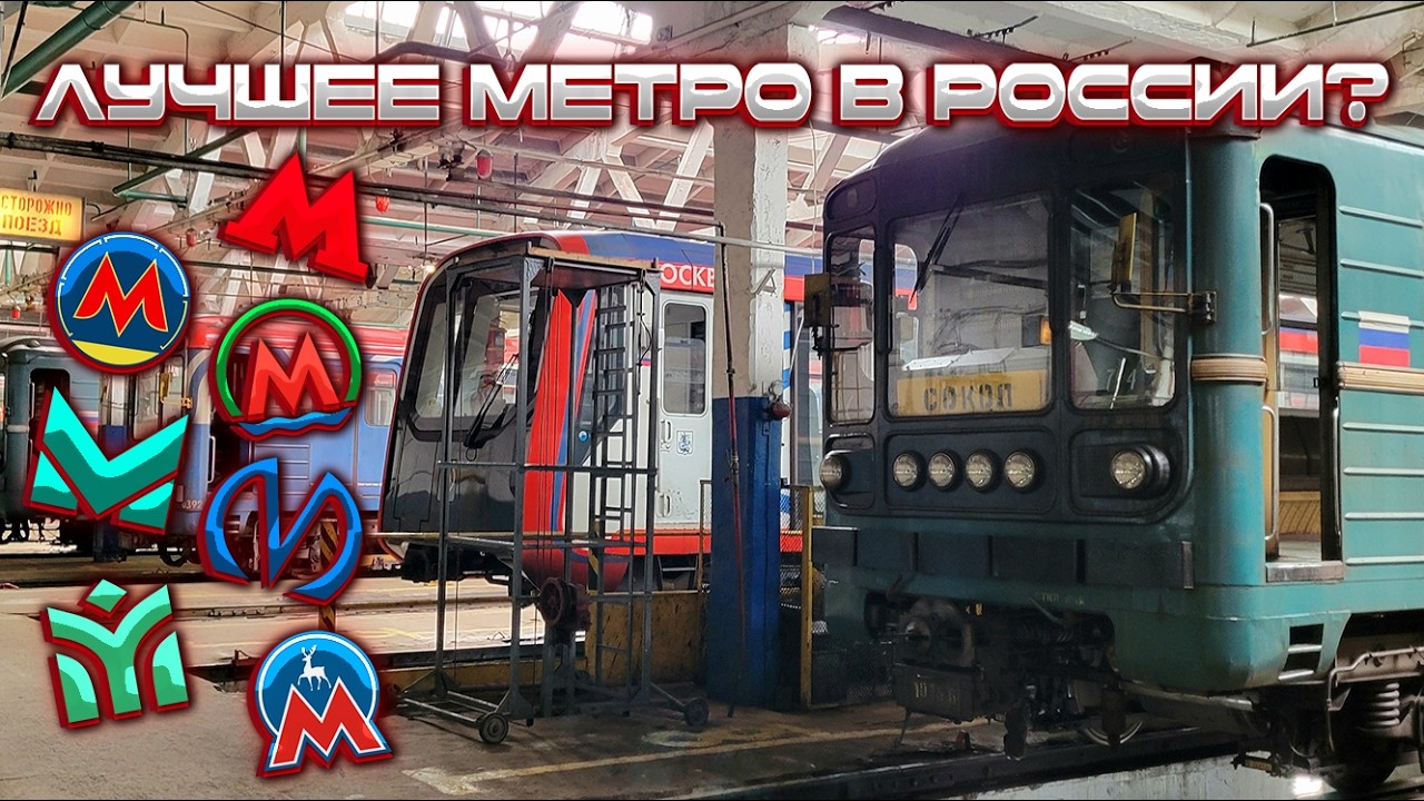 Какой метрополитен России самый крутой?