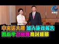 中央送大禮 加入施政報告 習近平召林鄭商討細節 / 格仔 大眼 郭政彤 艾力