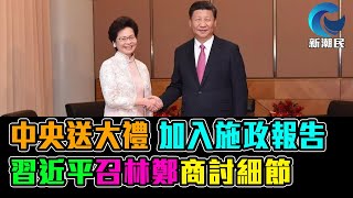 中央送大禮 加入施政報告 習近平召林鄭商討細節 / 格仔 大眼 郭政彤 艾力