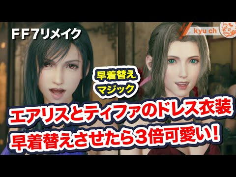 エアリスとティファのドレス衣装 早着替えさせたら３倍可愛い 全ドレス早着替えマジック Ff7リメイク Final Fantasy Vii Remake ファイナルファンタジー 坂本真綾 Youtube