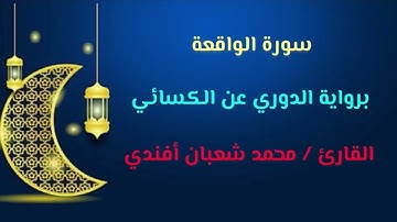 سورة الواقعة /  برواية الدوري عن الكسائي / القارئ محمد شعبان أفندي