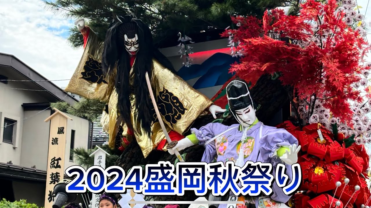 2024 盛岡秋祭り