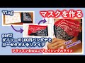 【Vlog】マスクを作るpart2  ダイソーのバンダナとガーゼタオルをリメイク