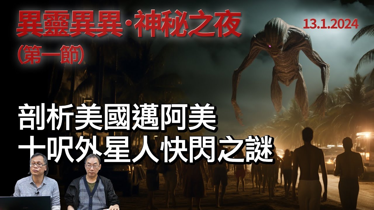 《異靈異異．神秘之夜》2024-01-13 Part 1: 剖析美國邁阿美商場十呎外星人快閃之謎 | 主持: 梁錦祥 紀陶