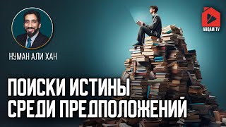 Поиски истины среди предположений. Сура «ан-Наджм» | Нуман Али Хан