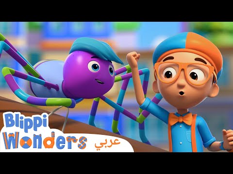 الشبكه العنكبوتيه🕸| بليبي بالعربي | كرتون مغامرات بليبي - Spider Web🕸