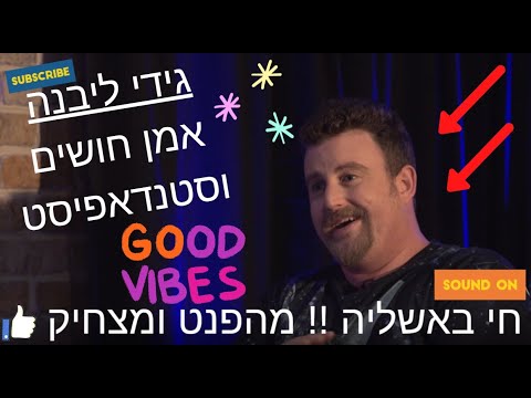 גידי ליבנה אמן חושים וסטנדאפיסט קורע! בראיון "מקסים" עם שי גלבר :) עם שיחת טלפון מפתיעה!