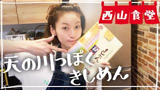 #西山食堂〜天の川っぽくきしめん🌌〜