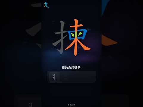 「揀」字點打？「揀」的倉頡碼教學｜五色倉頡/速成字典