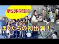 【初めてのラジオ出演!夢SUNRADIO 公開収録】~BRIDGE OF THE RAINBOW KIDS1~