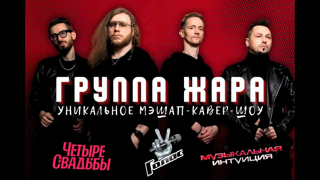 Группа Жара - Промо кавер группы 2024