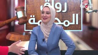 إجراء المثول الفوري في قانون العقوبات الجزائري  مع الصحفية أمينة خليل