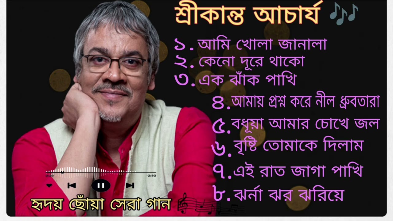 Srikanto Acharya best bengali songs || হৃদয় ছোঁয়া সেরা বাংলা গান শ্রীকান্ত আচার্যের #bengalisong 
