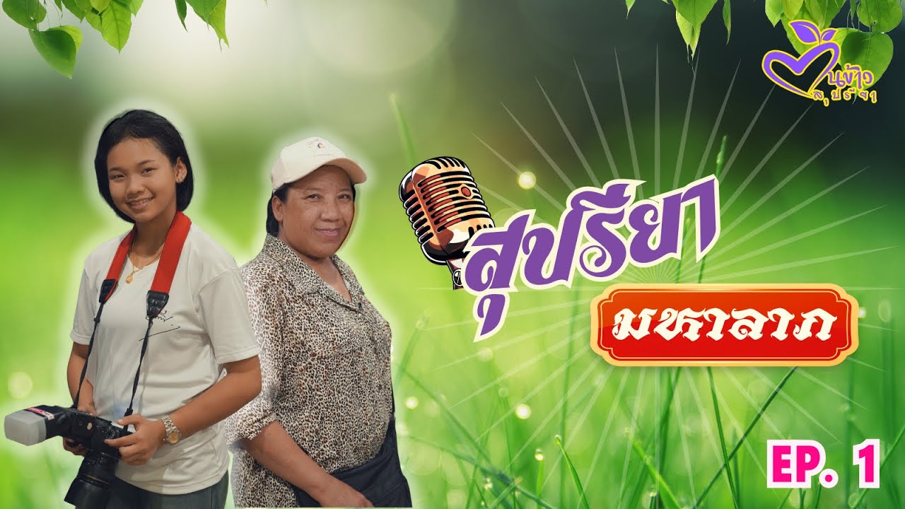 🎬 รายการสุปรียา มหาลาภ 🌾🌾🌾| EP.1