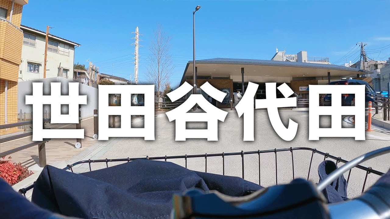 世田谷代田〜下北沢【サイクリング風景】