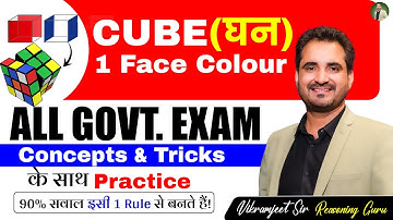🧊Cube (घन) Concepts & Tricks |🔥 Cube Reasoning for all Govt Exams By Vikramjeet Sir #rankersgurukul