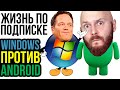 Жизнь по подписке. Windows против Android. Девкиты Nintendo