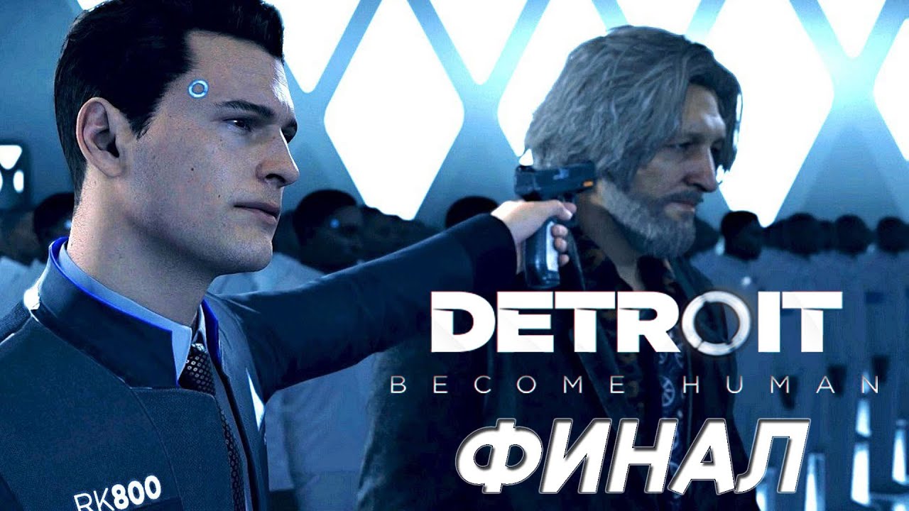 секретная концовка детройт