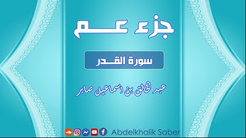سورة القدر 97 / القارئ عبد الخالق صابر