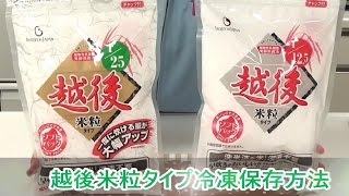 越後米粒タイプ冷凍保存方法