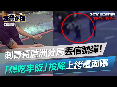 刺青哥「想吃牢飯」蘆洲分局丟信號彈！　投降上銬畫面曝光│政常發揮