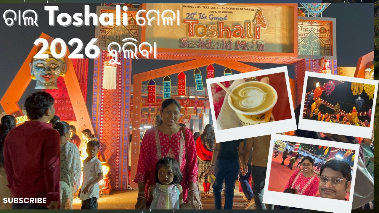 ଚାଲ ତୋଷାଳୀ ମେଳା 2026 ବୁଲିବା - ଆଉ କଣ ଆମେ ଖାଇଲୁ ଚାଲନ୍ତୁ ଦେଖିବା || Toshali Mela 2026 Special.