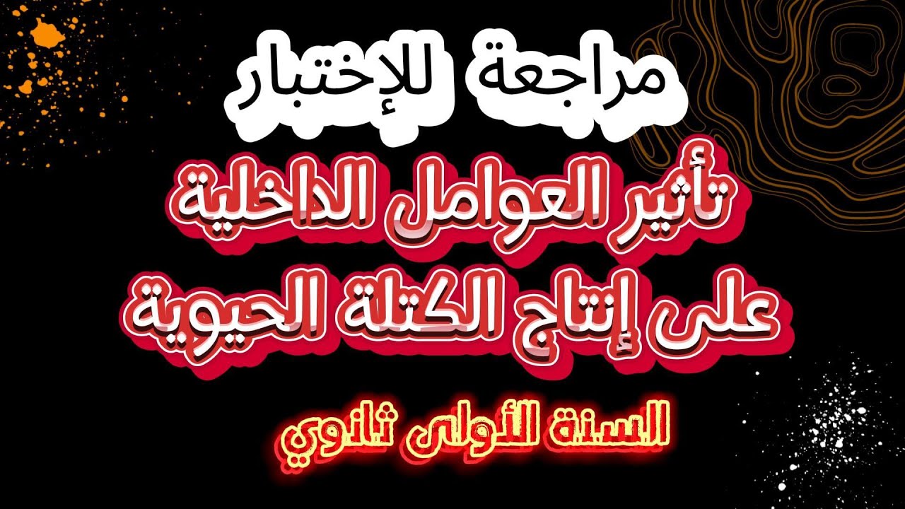 مراجعة للإختبار | تأثير العوامل الداخلية على إنتاج الكتلة الحيوية | للسنة الأولى ثانوي