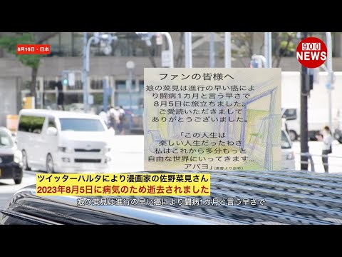 ツイッターハルタにより漫画家の佐野菜見さん,2023年8月5日に病気のため逝去されました