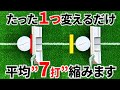 【反則級の裏技】1メートル以内のパターが反則級に入る裏技を紹介します【パッティング/100切り/ゴルフ】
