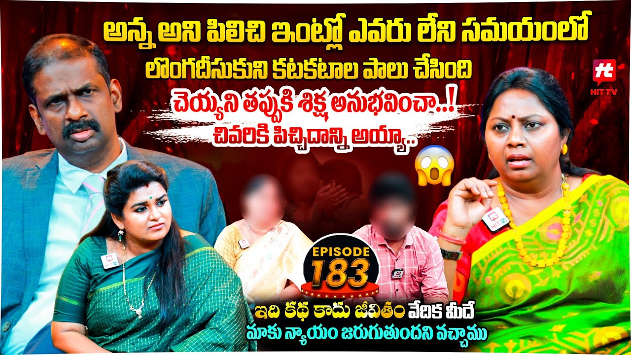 Idi Katha Kadu Jeevitham EP-183 | Advocate Ramya | Dr.Kalyan Chakravarthy | Sreevani@HitTVExclusive