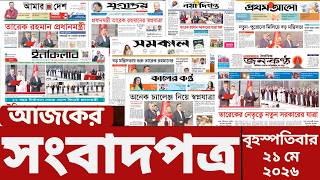 আজকের সংবাদপত্র | Newspaper Today | 21 May 2026 | Gangachara News