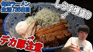 特盛り無料！煮干し油そばをばっこりすする 中野 東京煮干屋本舗【飯テロ】SUSURU TV.第736回