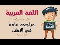 اللغة العربية | مراجعة عامة في الإملاء