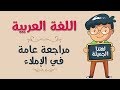 اللغة العربية مراجعة عامة في الإملاء
