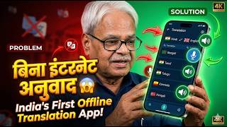 भारत का पहला Offline Translation App 😲 | बिना इंटरनेट अनुवाद, Voice Typing + Audio सुनें! screenshot 4