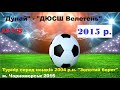 "Дунай" - "ДЮСШ Велетень" + Бонус в конце! 2015 р.