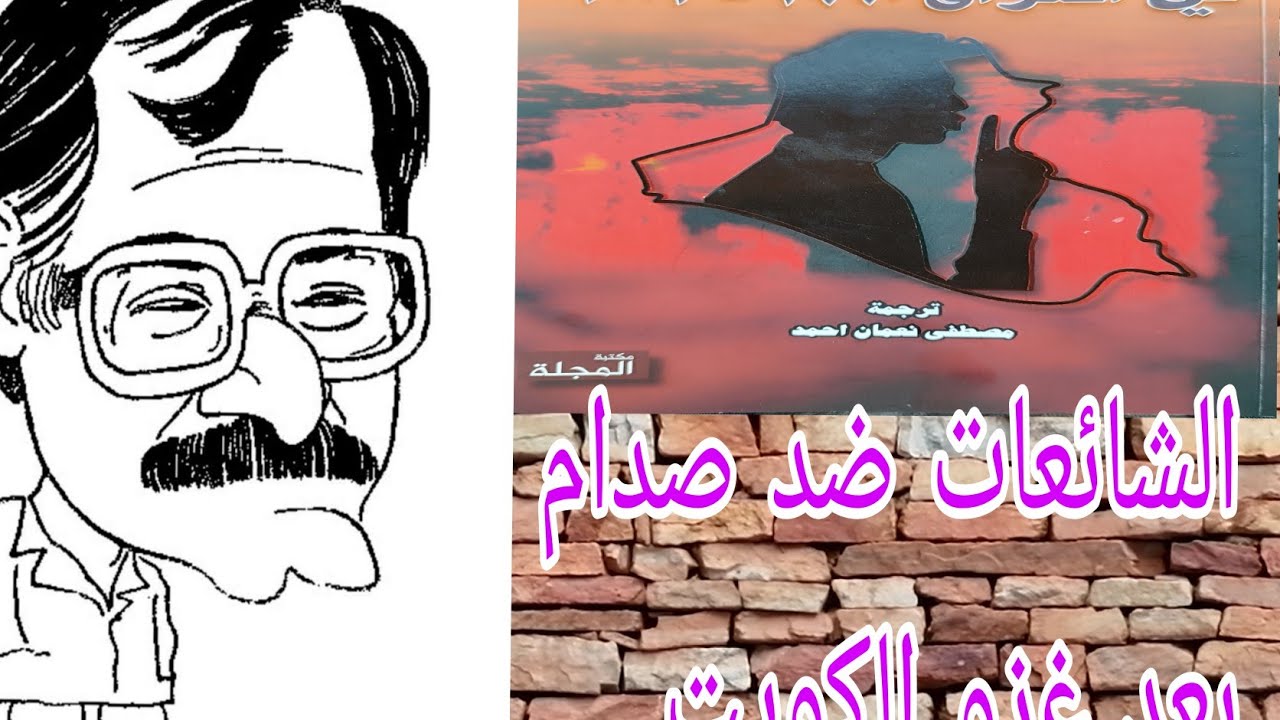 شامل عبدالقادر/الشائعات  ضد صدام  بعد غزو الكويت