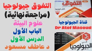 حل كتاب التفوق (مراجعة نهائية) جيولوجيا ث ع ٢٠٢٣ | العلوم البيئية | الباب 1|| الدرس 1 | د عاطف مسعود