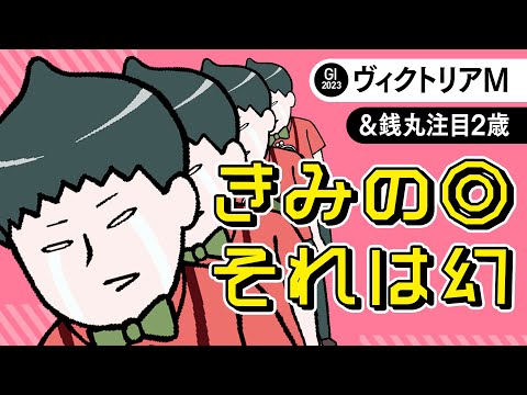 【ヴィクトリアマイル 2023】本命馬がまさかの回避! 災い転じて福となすか【POG】