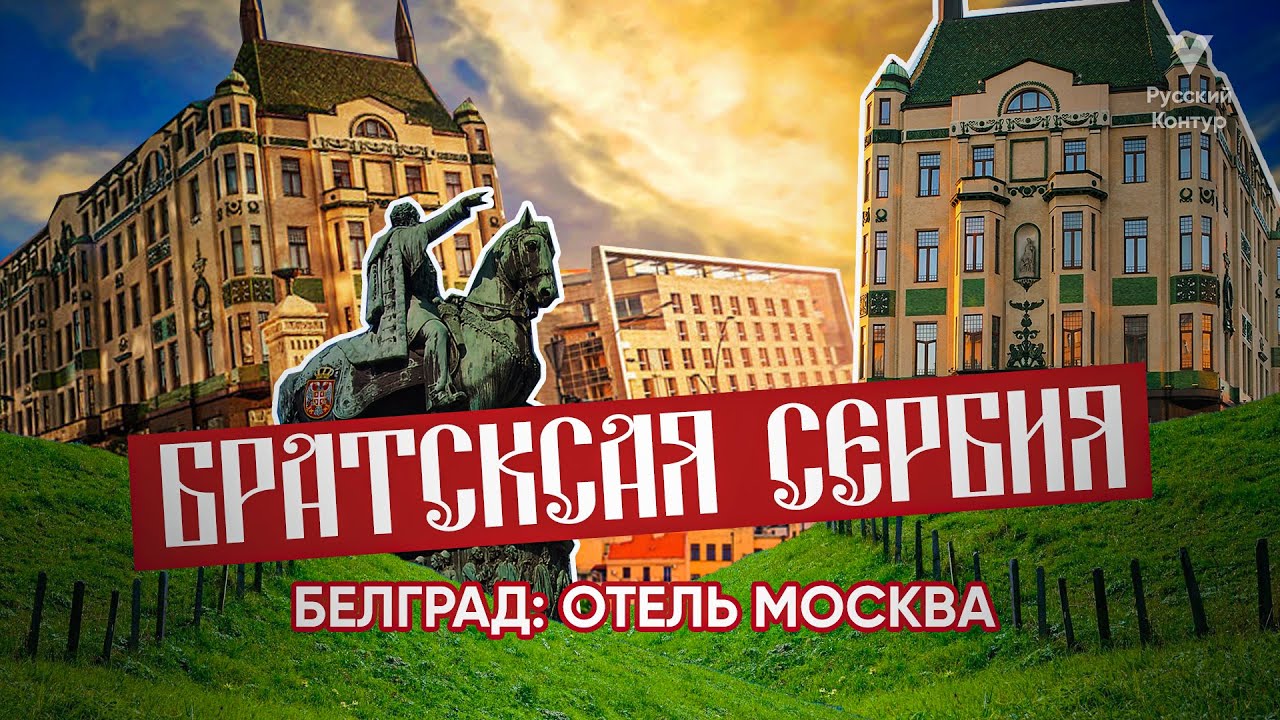 БЕЛГРАД, Сербия l Отель Москва - YouTube